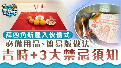 拜四角吉時|新居入伙拜四角！搬屋吉日2025/拜四角简化做法/用品。